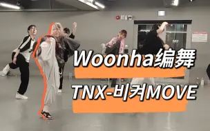 Tải video: 狂跩大框架 Woonha编舞 鸟叔新男团TNX出道曲MOVE | 韩国1Million舞室上课记录