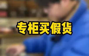 Download Video: 专柜入的包竟然是假的？