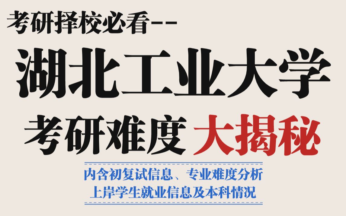 考研宝藏院校—湖北工业大学考研难不难?学硕过线就要、专硕题目简单、综合难度不高求稳可以选!哔哩哔哩bilibili