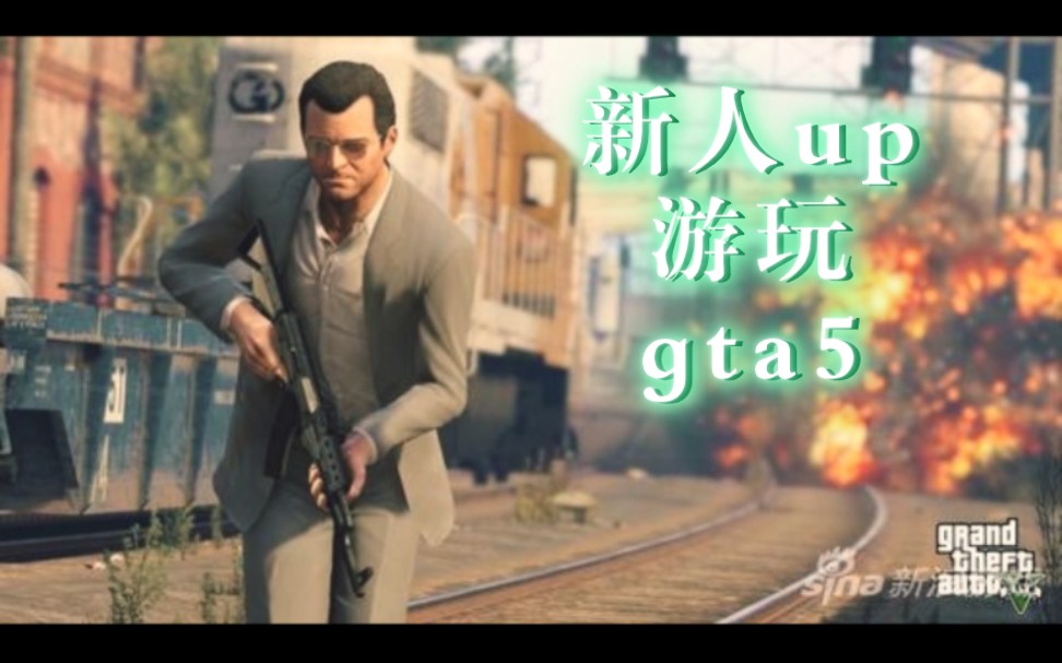 gta5實況流程解說