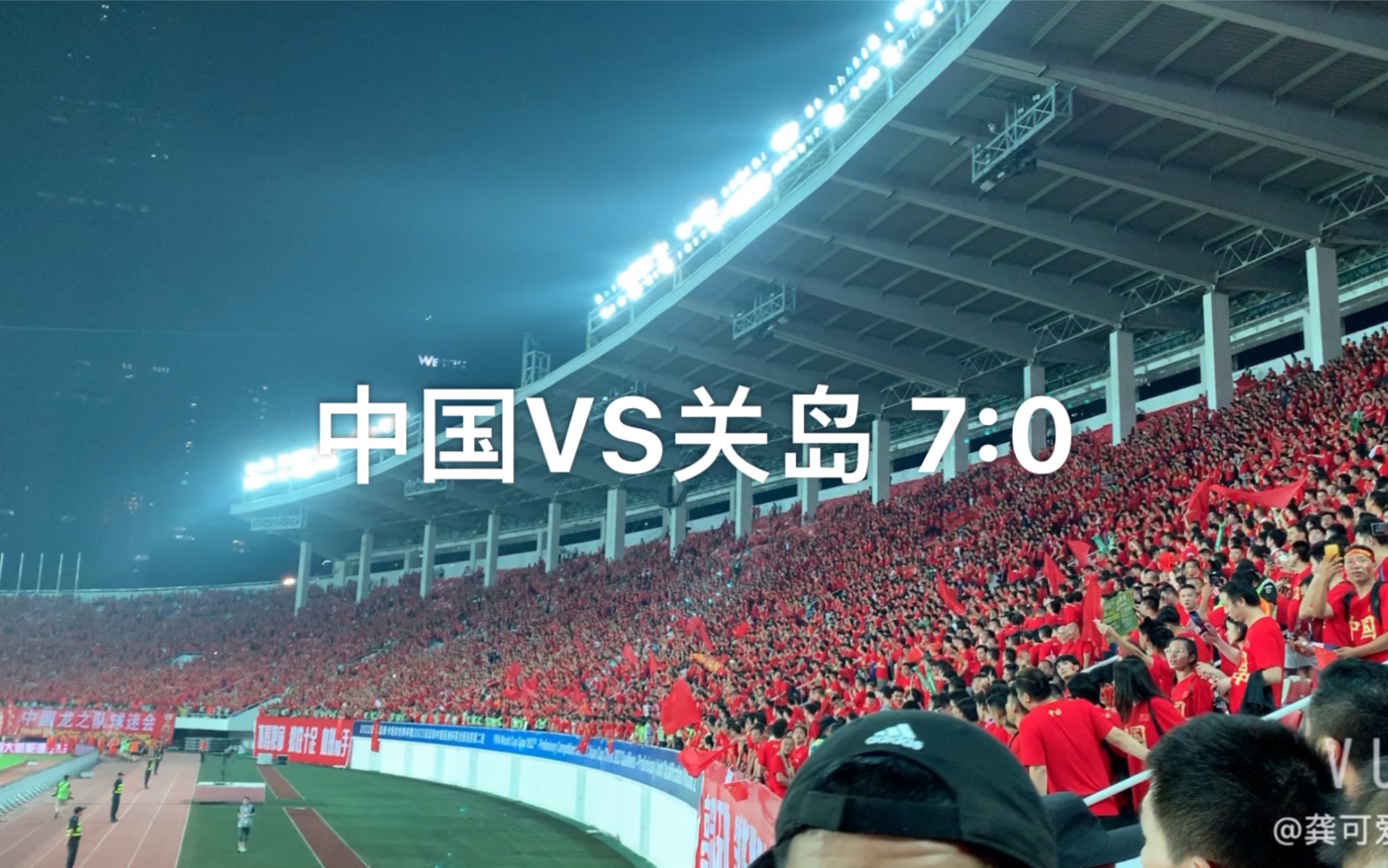 世界杯中国vs关岛7:0大胜!致敬70周年全场高唱!感动!