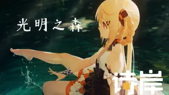 【诗岸2021诞生日】光明之森『丛林法则Jungle Rules』专辑收录曲