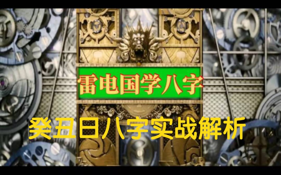 癸丑日八字实战解析.哔哩哔哩bilibili