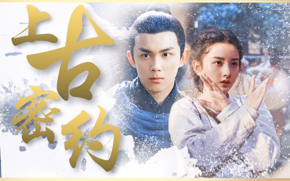 吴磊宋祖儿上古密约花絮糖点慢放优享版