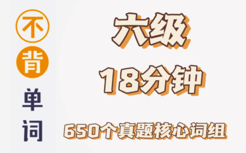 [图]【不背单词】18分钟‖650个六级真题核心词组