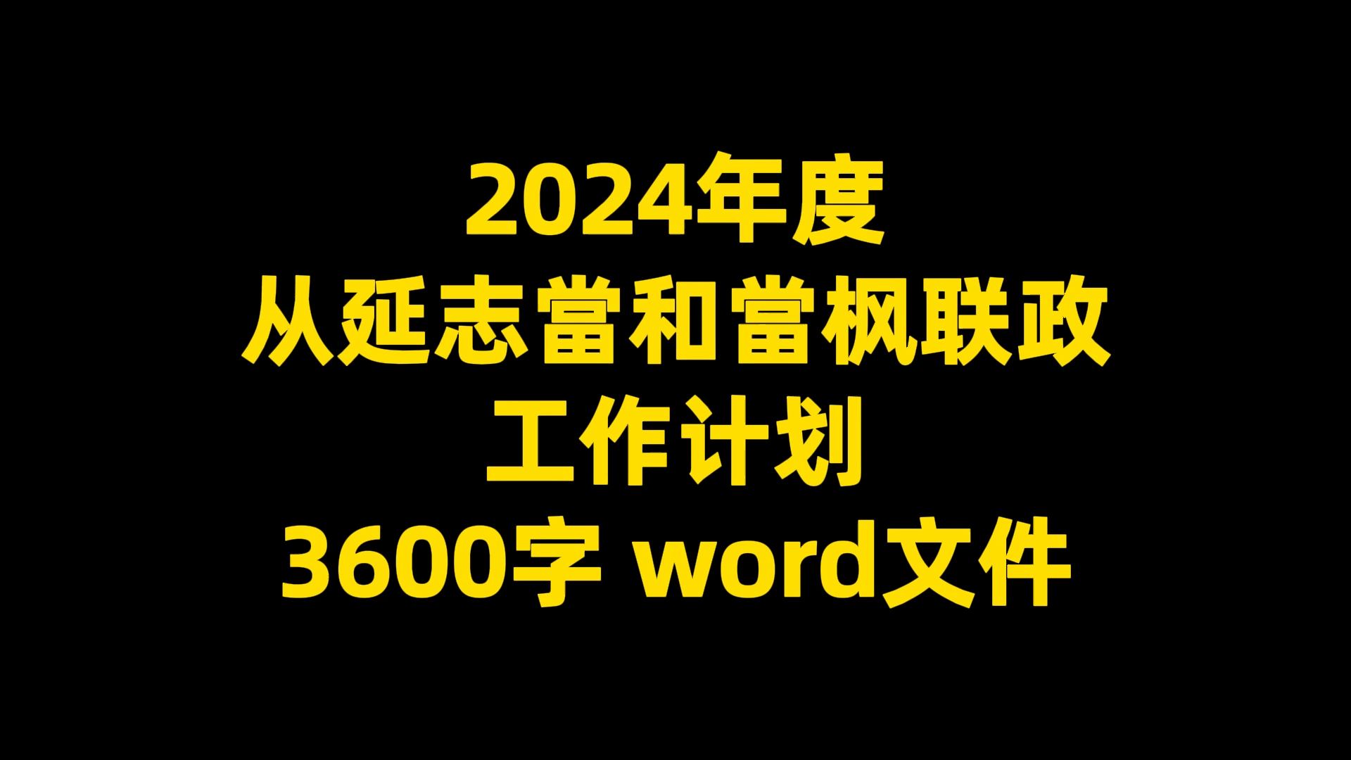 2024年度从延志当和当枫联政工作计划,3600字 word文件哔哩哔哩bilibili