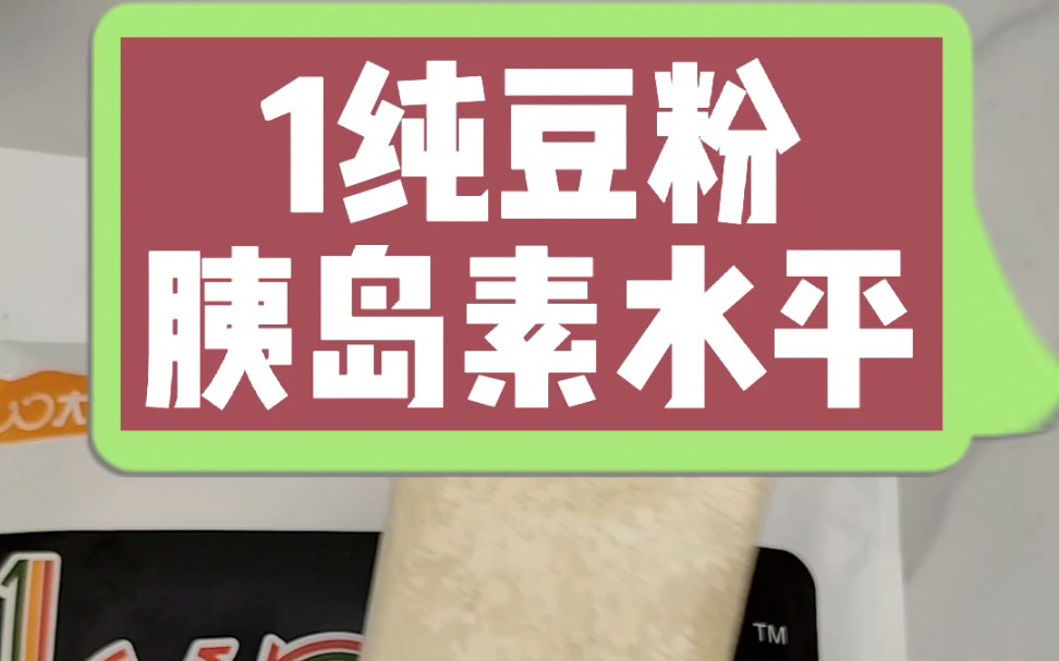 每天认识100大卡,100大卡纯豆粉胰岛素指数胰岛素水平,豆粉测糖,全国100大卡日科普视频,低升糖食物有哪些,减肥能吃豆浆吗?豆浆热量,豆粉热量...