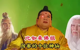 Download Video: 比如来佛祖厉害的十位神仙，个个实力雄厚，其中最弱的是玉皇大帝