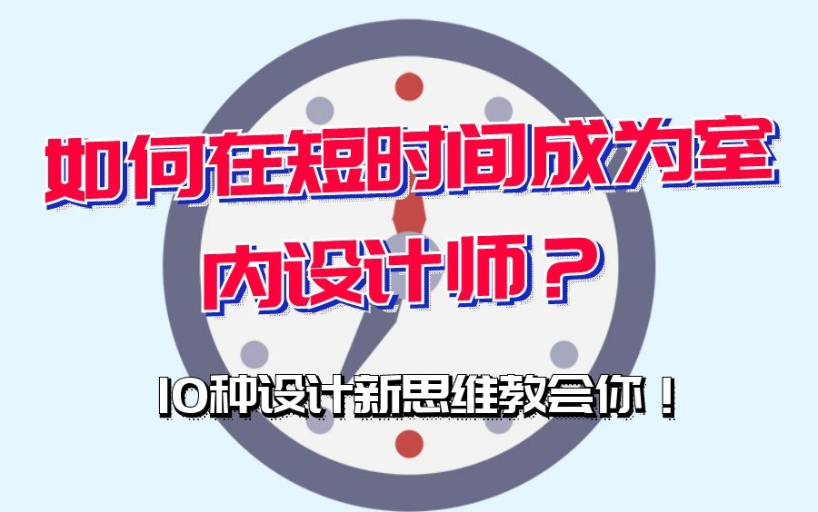 【室内设计】想成为室内设计师?学会了这十个设计技巧很简单哔哩哔哩bilibili