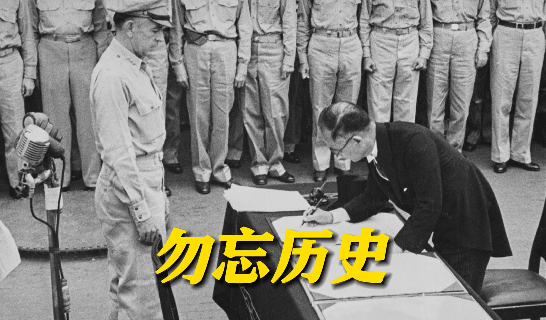 不能忘!不敢忘!79年前的今天 日本签署投降书哔哩哔哩bilibili