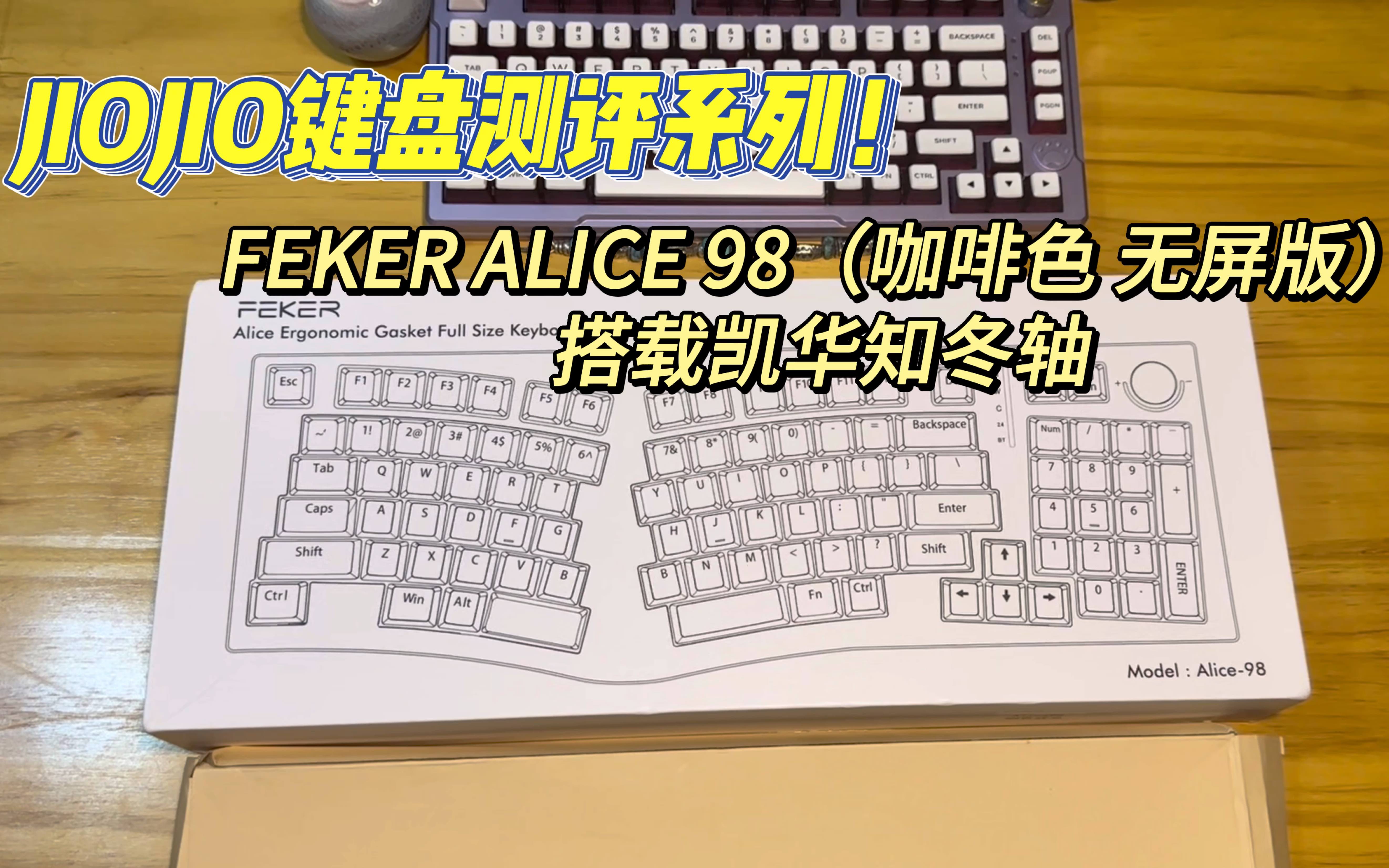 FEKER ALICE98 (咖啡色 无屏版)成品键盘 测评!搭载知冬轴哔哩哔哩bilibili