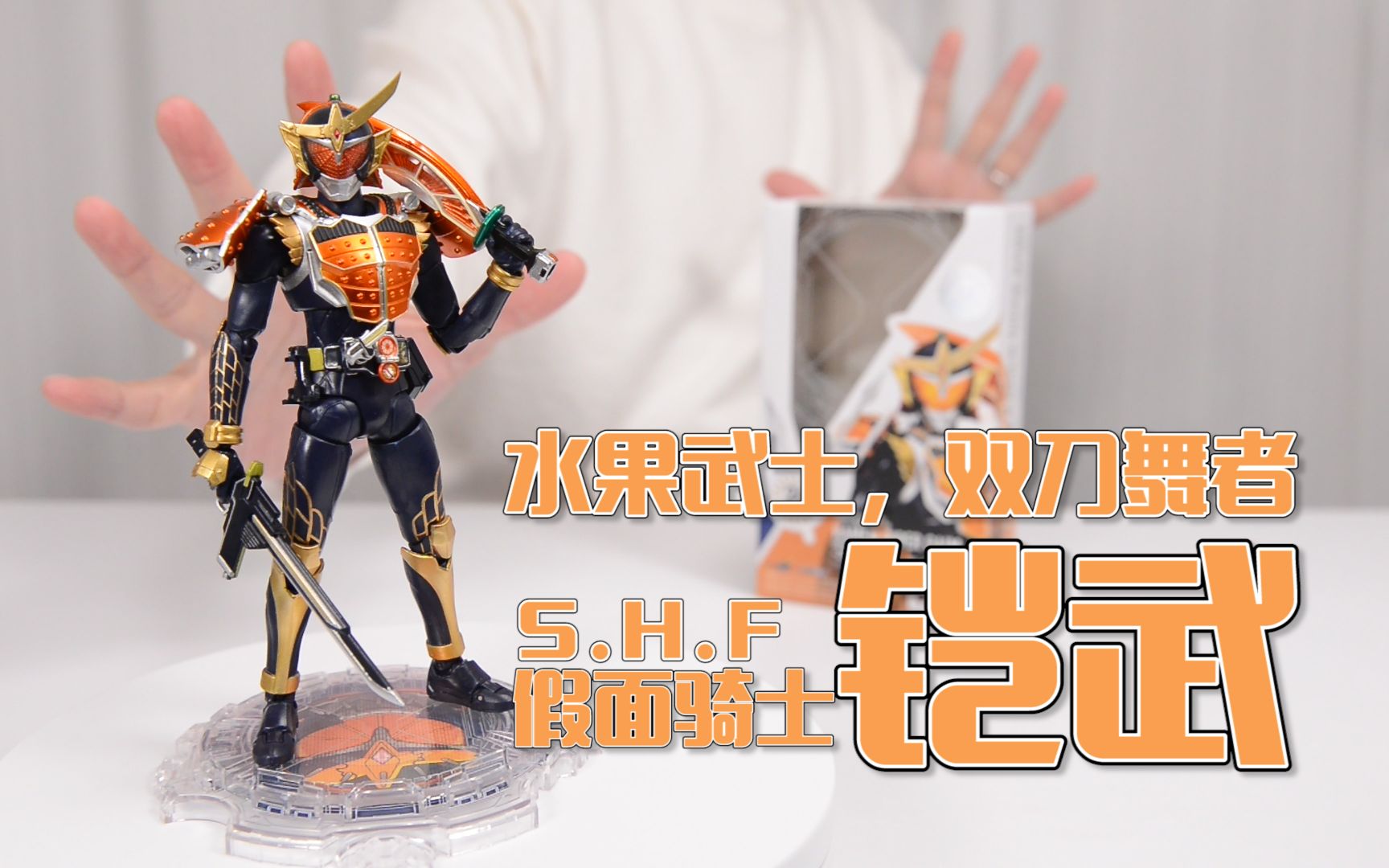 最速开封切水果最6的假面骑士铠武万代shf