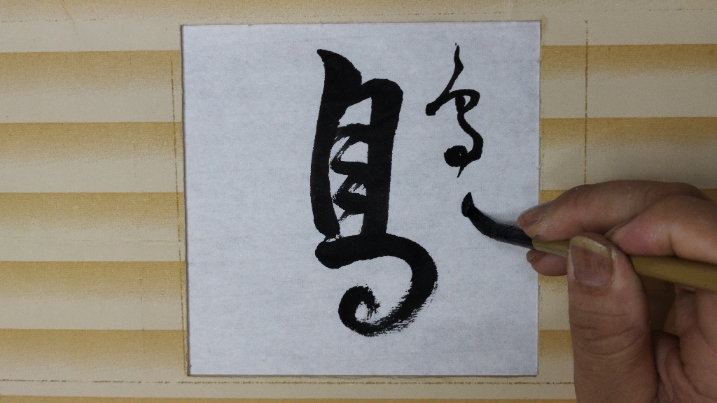 怎样书写鸟字草书,欢迎大家点评