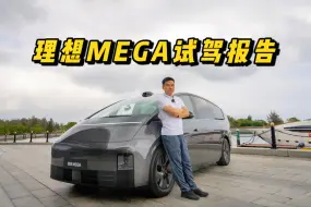 Download Video: 理想汽车首款纯电旗舰MEGA试驾报告