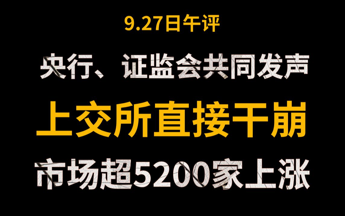 A股午评:央行、证监会共同发声!市场情绪火热,上交所直接干崩!A股超5200家上涨!股民:牛市来临!!!哔哩哔哩bilibili