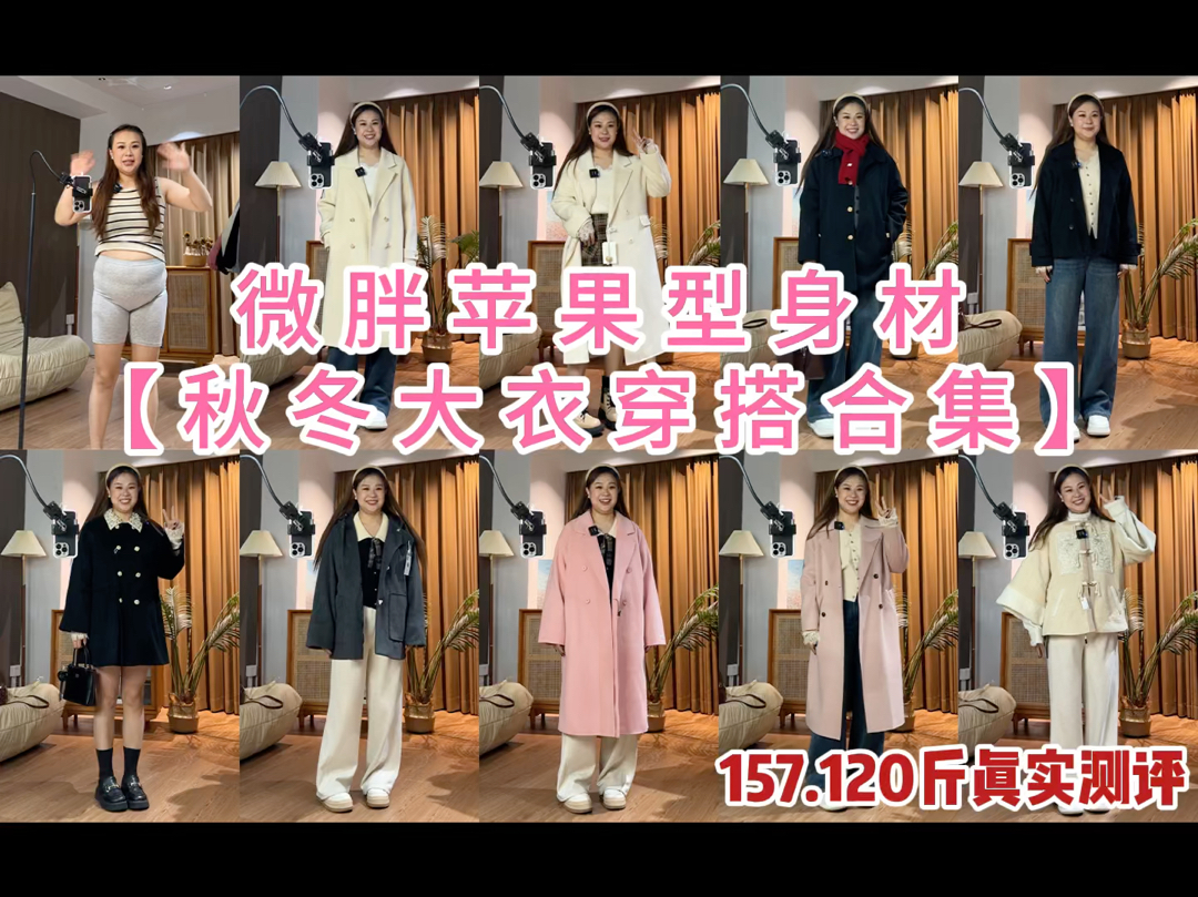 157/120斤苹果型身材秋冬大衣测评哔哩哔哩bilibili