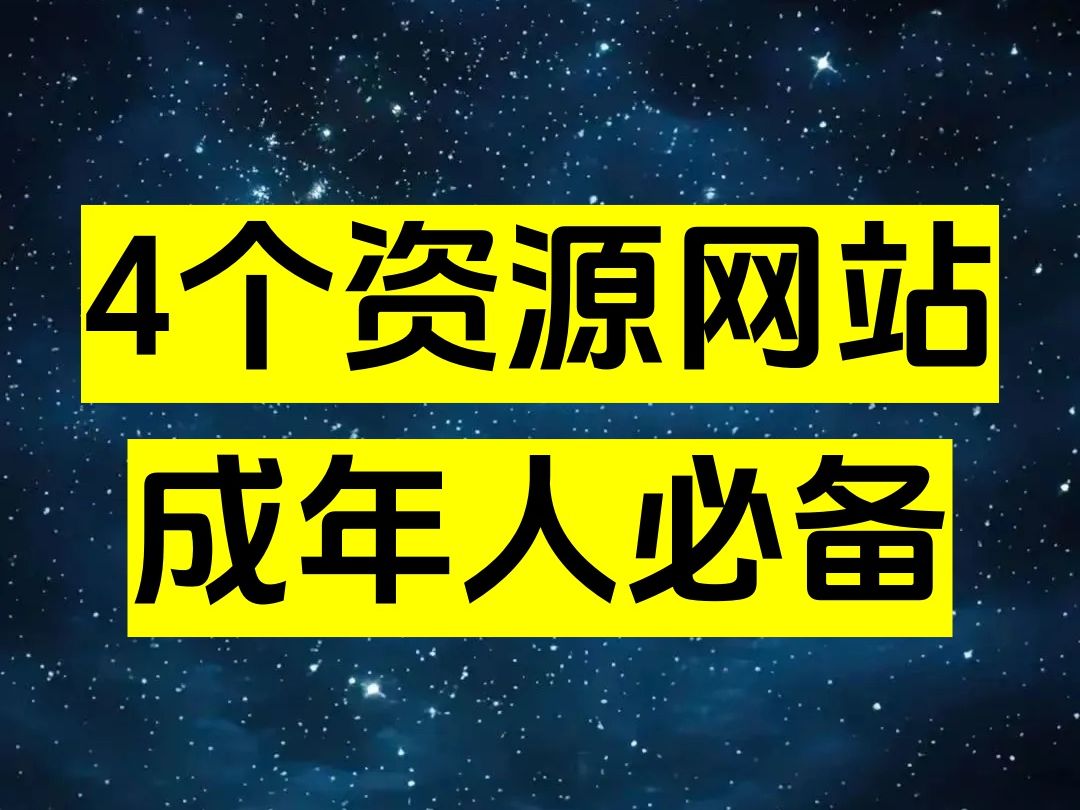 4个成年人必备资源网站,满足你的所有需求!!哔哩哔哩bilibili