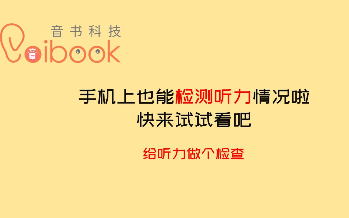 听力测试:看看你损失了哪些分贝的声音 | 不测不知道,一测吓一跳 | 音书科技哔哩哔哩bilibili