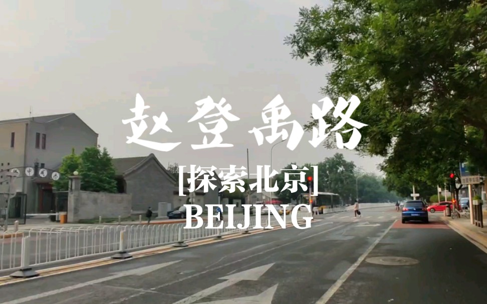 [探索北京]清晨在西城区赵登禹路骑行,说起来这条路曾经是元大都金水河的河道哔哩哔哩bilibili