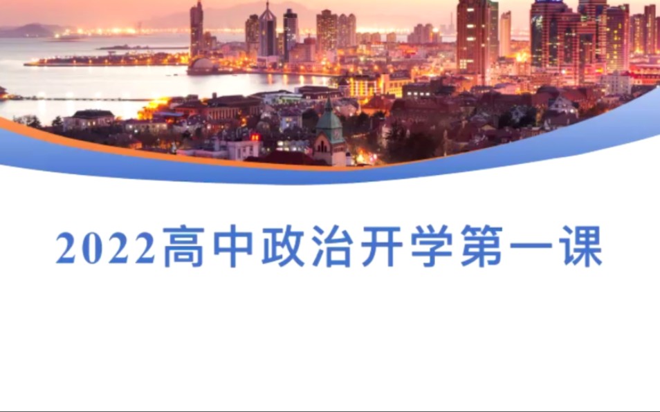 2022年秋高中政治开学第一课(持续更新教学视频)哔哩哔哩bilibili