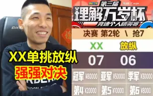 Video herunterladen: XX七比六战胜放纵！成功三连理解万岁杯冠军！宝哥：XX确实强啊！