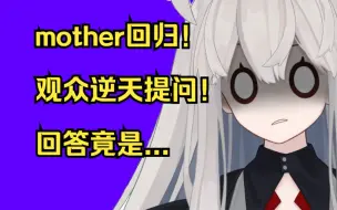 Download Video: 【MOTHERV3】女声mother再度回归，遭遇直播间观众逆天提问...【自制熟肉切片】