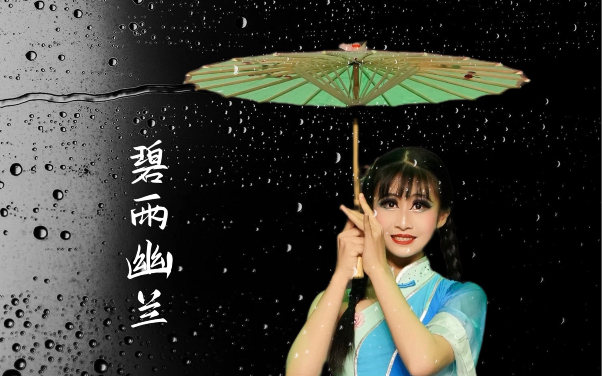 13岁普通初中学生的《碧雨幽兰》!