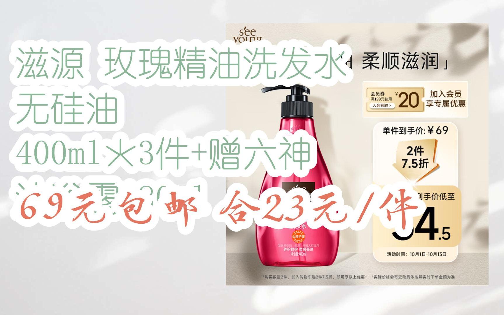 [捡漏价]滋源 玫瑰精油洗发水 无硅油 400ml*3件 赠六神 沐浴露180ml