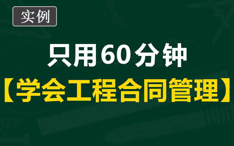 工程造价合同管理培训教程/工程合同价款及调整方法/工程造价系统实操课程哔哩哔哩bilibili