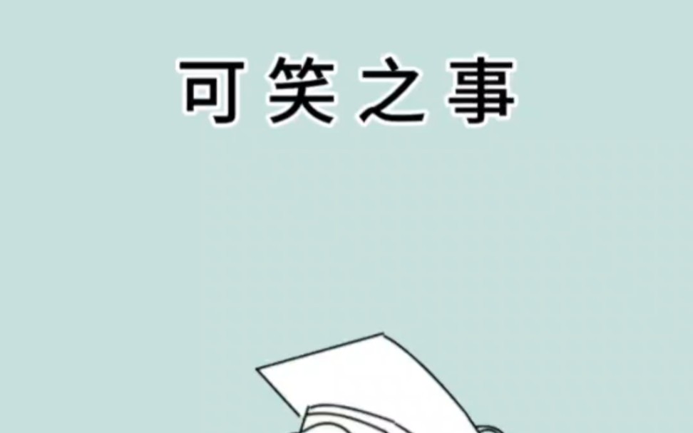 这些事情,你觉得可笑吗