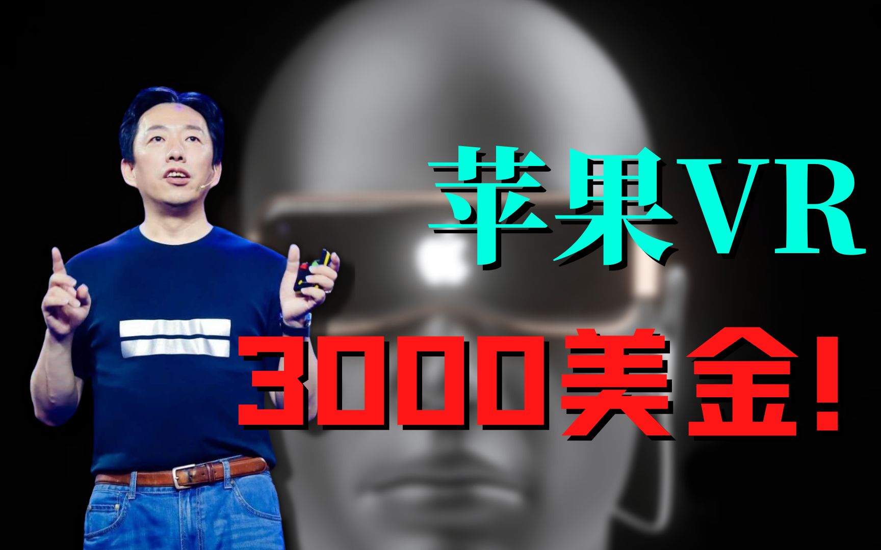 [图]苹果VR要卖3000美元，库克能成为下一个乔布斯？