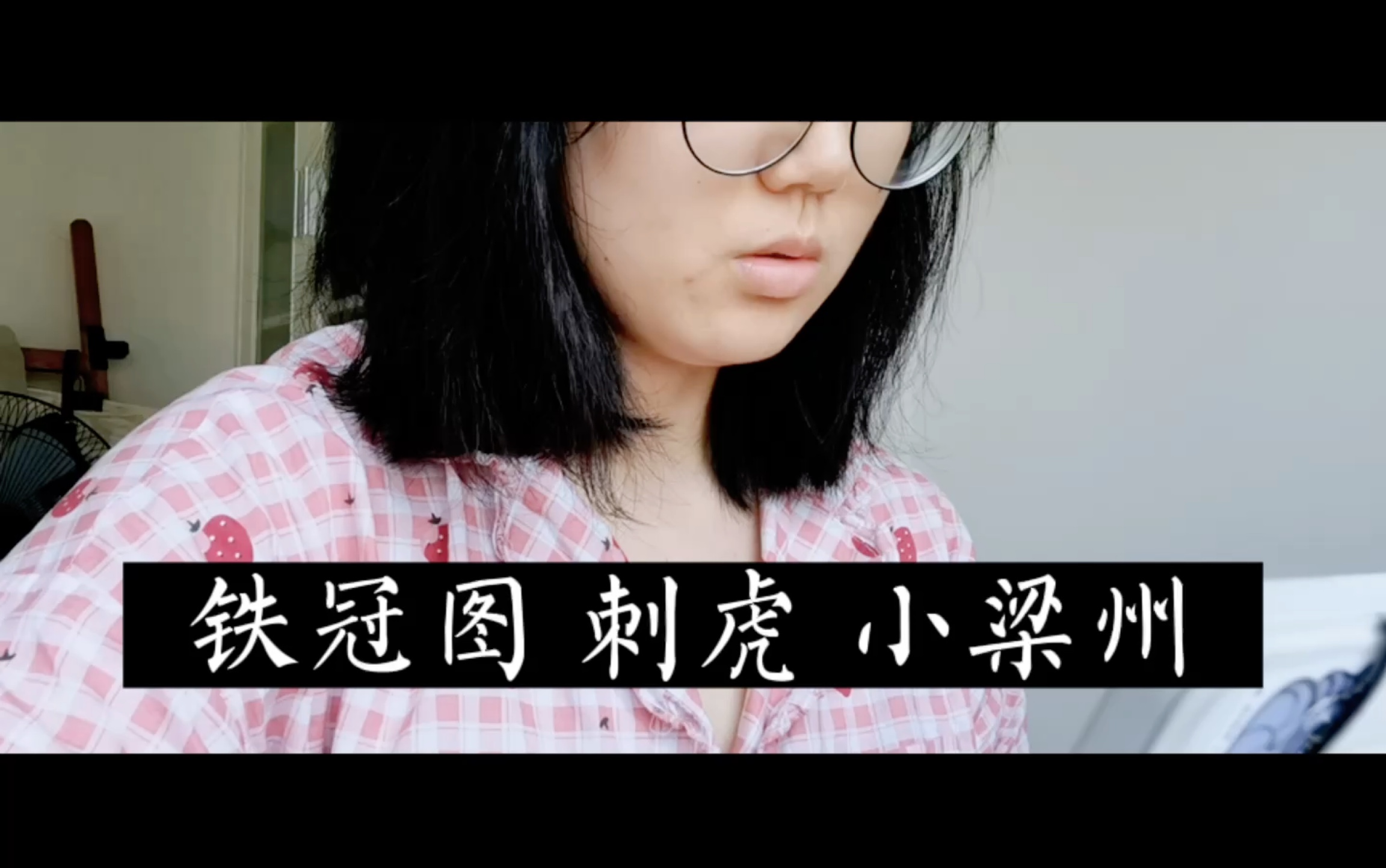 [图]【昆曲习唱】铁冠图 刺虎 小梁州