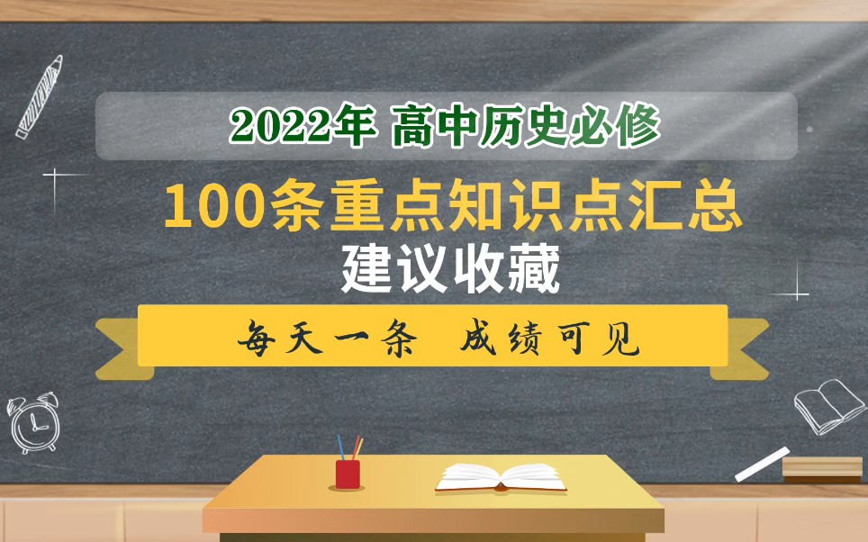 高考攻略| 高中历史必修100条重点知识点汇总建议收藏!哔哩哔哩bilibili