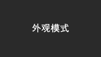 【23 种设计模式】之外观模式（Java）