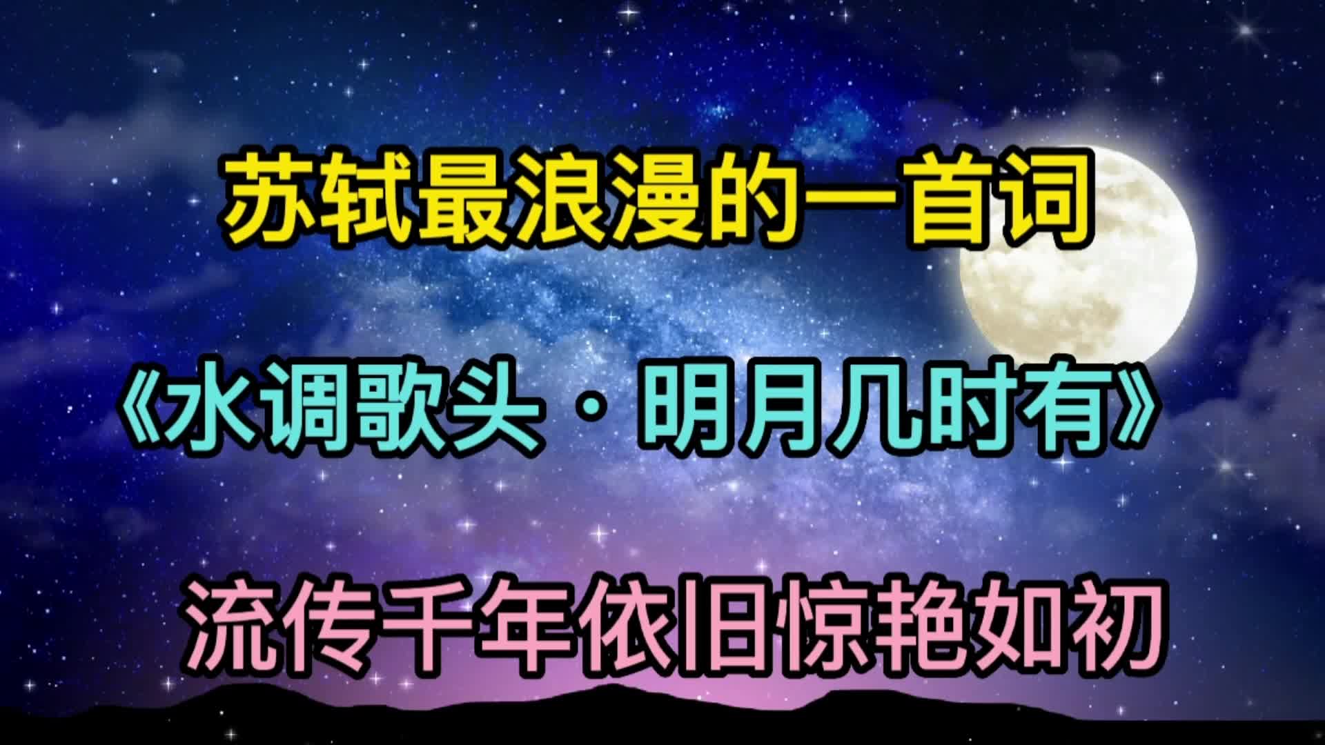 [图]《水调歌头》流传千年依旧惊艳，苏轼最浪漫一首词，家喻户晓！