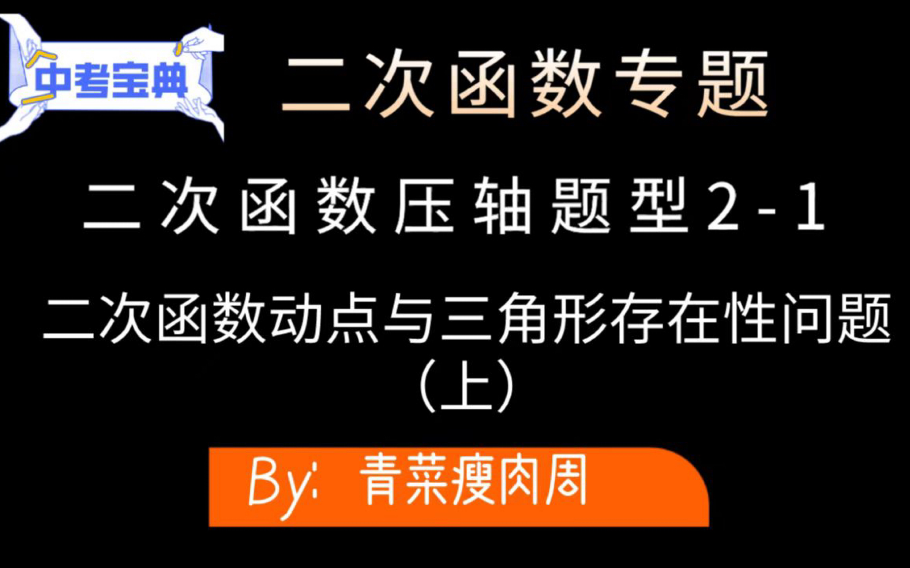 [图]二次函数压轴题型2_1——二次函数动点与三角形存在性问题（上）【等腰、直角、等腰直角、锐角、钝角三角形】