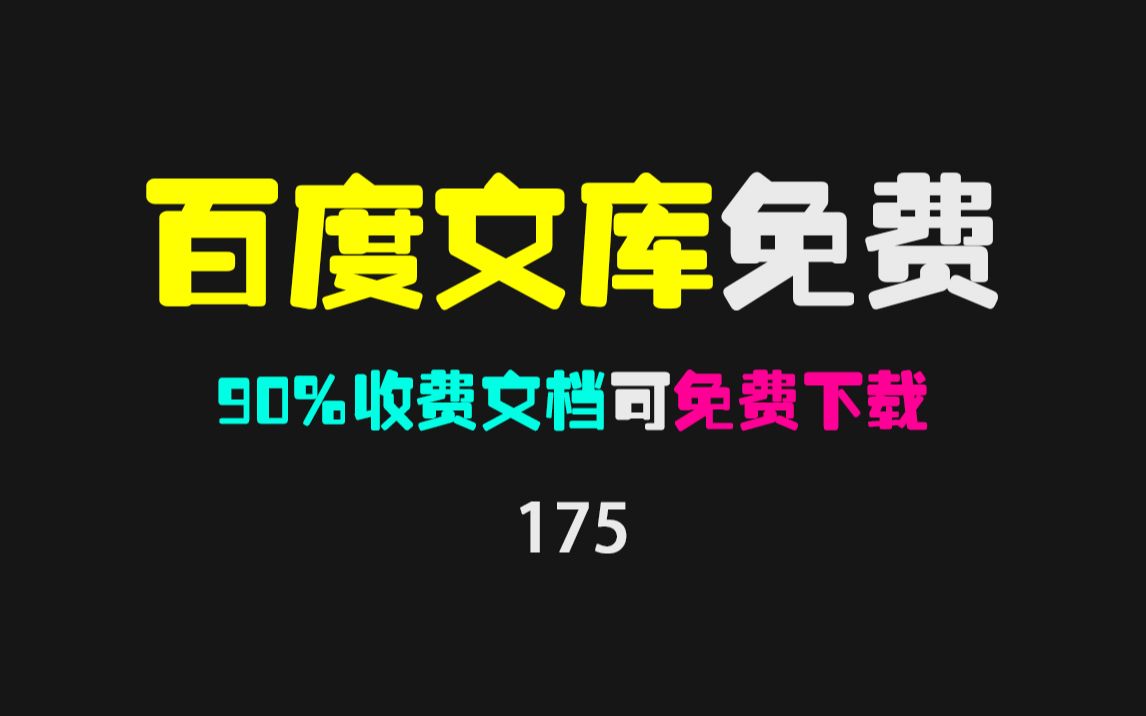 [图]百度文库\道客巴巴\豆丁网最新免费下载方式：可下载90%的收费文档！