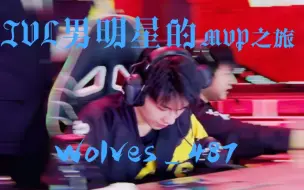 Télécharger la video: 【2022第五人格IVL夏季赛‖狼队487】在？懂不懂五个MVP的含金量~