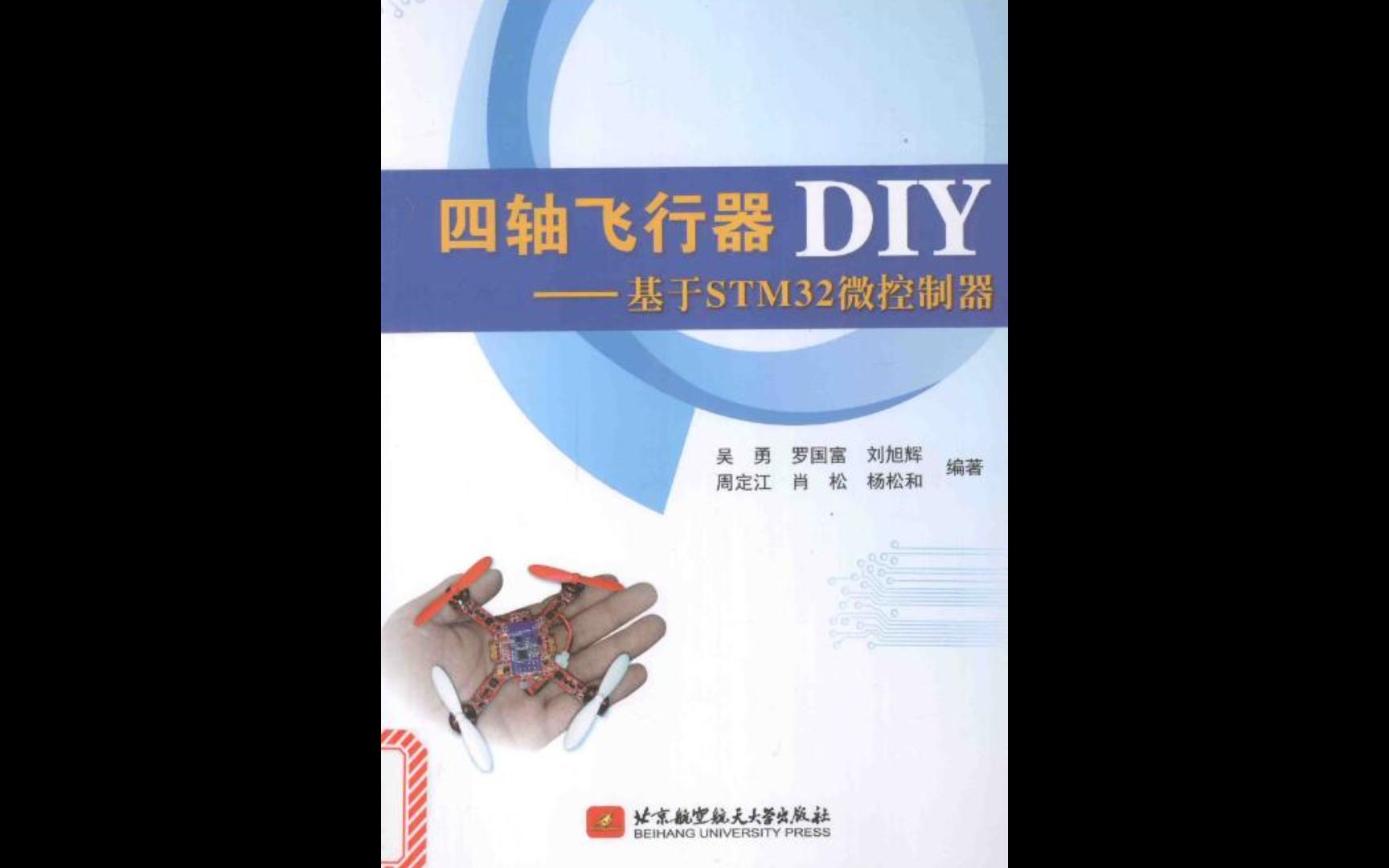 《四轴飞行器DIY——基于STM32微控制器》电子书PDF哔哩哔哩bilibili