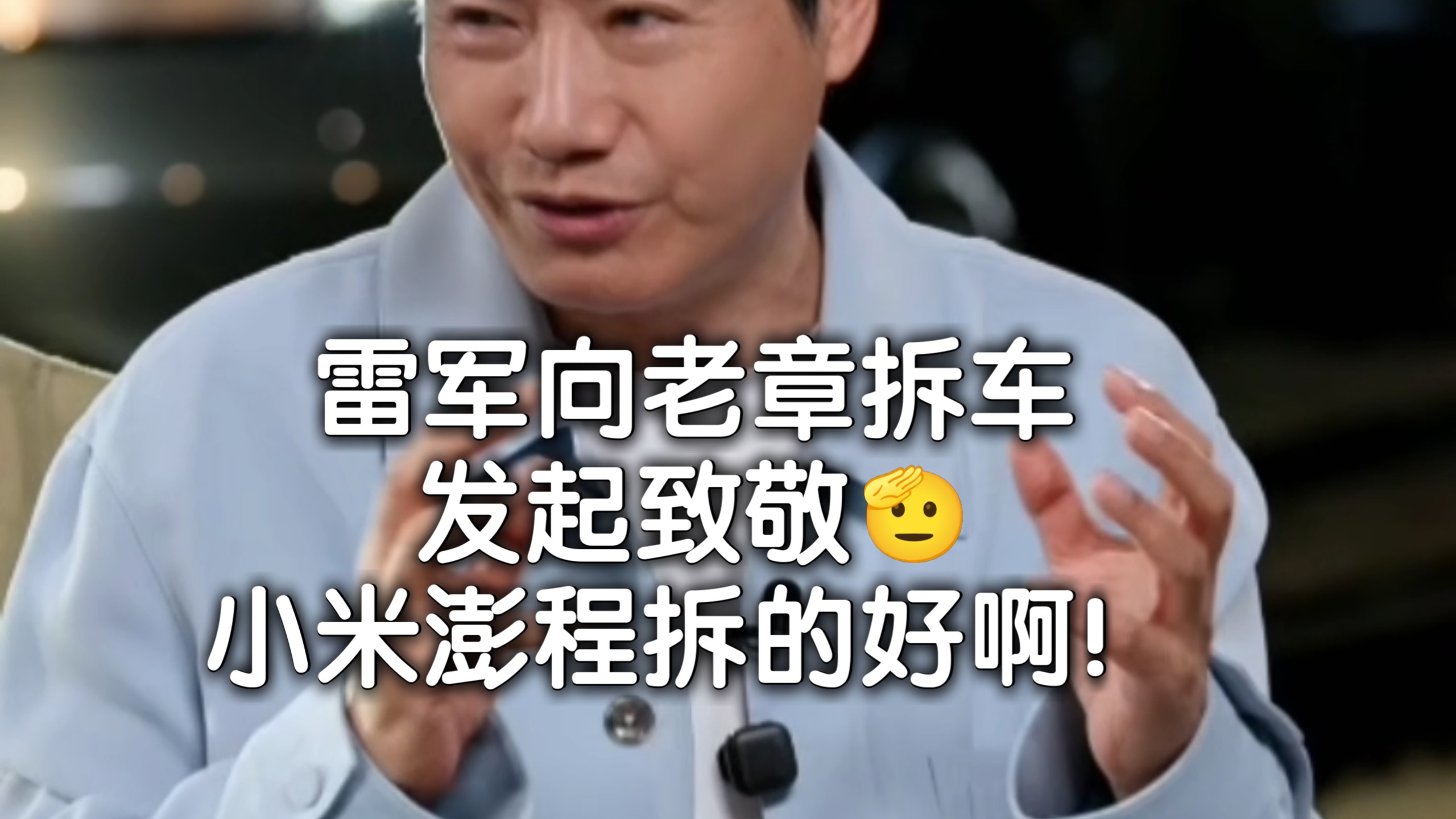 雷军向老章拆车发起致敬：小米澎程拆的好啊！