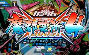 Descargar video: 【高达EXVS2XB】魔都某所4随机大会 第2回（10月4日）