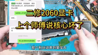 2060显卡某宝寄修说是核心坏了还有救吗？