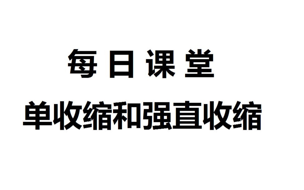 飞飞的每日课堂——《运动生理学》单收缩和强直收缩哔哩哔哩bilibili