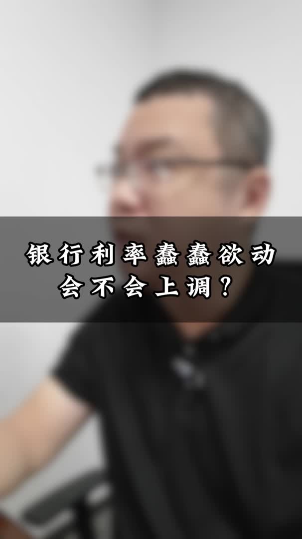 银行利率蠢蠢欲动,会不会上调哔哩哔哩bilibili