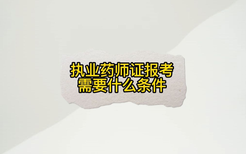 执业药师证报考需要什么条件?哔哩哔哩bilibili