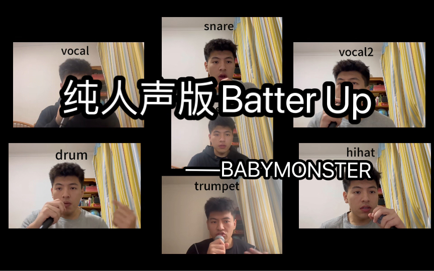 [图]尝试用一张嘴还原BABYMONSTER的Batter Up