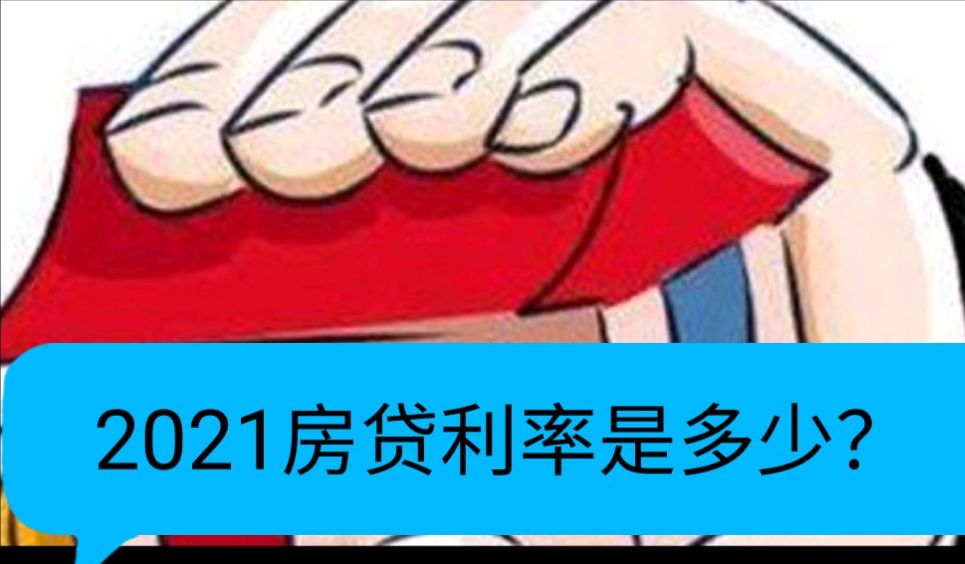 2021房贷利率是多少?哔哩哔哩bilibili