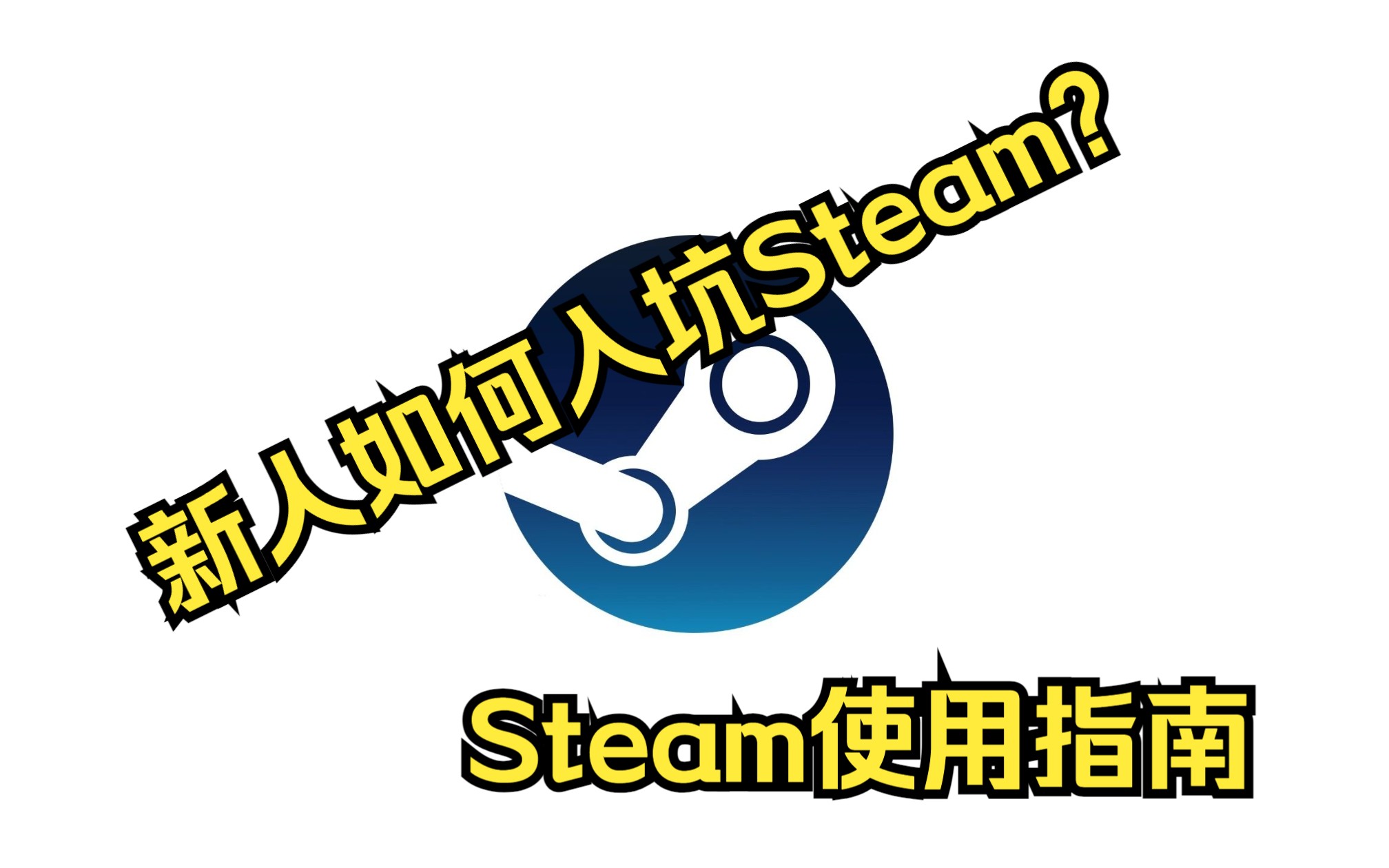 新人如何入坑Steam?手把手教学Steam注册安装!【Steam使用指南】单机游戏热门视频