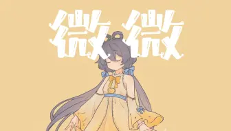 【洛天依原创】微微