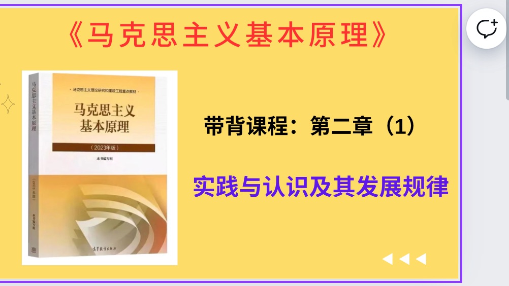 马理论考研|马理论带背—《马原理》第二章1实践与认识及其发展规律哔哩哔哩bilibili